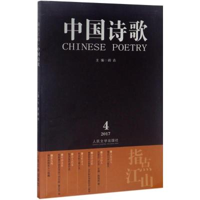 中国诗歌:2017.4(第88卷):指点江山