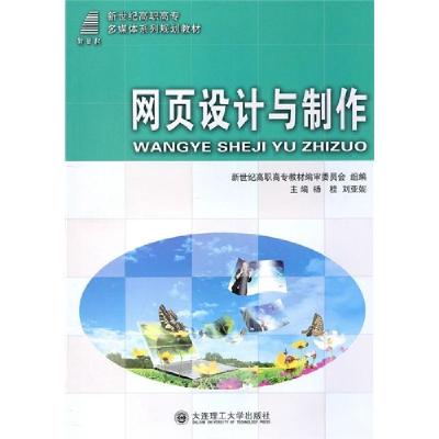 正版新书]网页设计与制作杨桂9787561157855