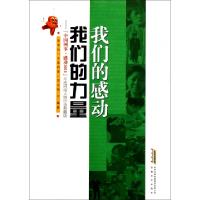 正版新书]我们的感动我们的力量--中国网事感动2011年度网络人物