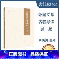 [正版]外国文学名著导读 第二版第2版 刘洪涛