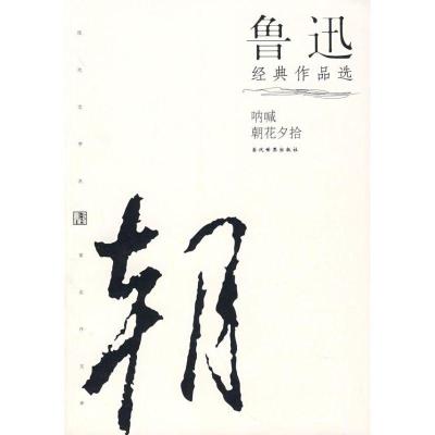 正版新书]鲁迅经典作品选(修订本2)鲁迅9787801155016