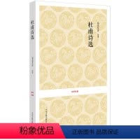 [正版]杜甫诗选 国学经典丛书 原文注释解 中华经典书籍 唐诗国学经典
