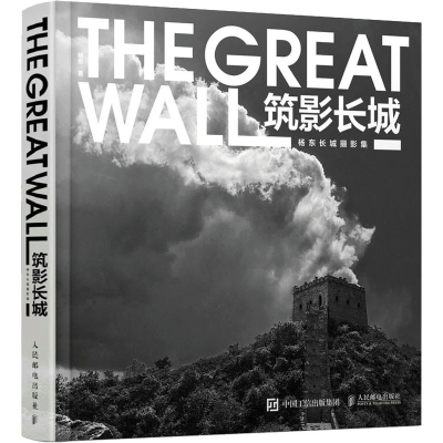 正版新书]筑影长城 杨东长城摄影集(摄影客出品)杨东 著978711