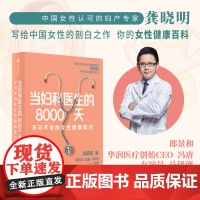 当妇科医生的8000天 龚晓明著 中国工程院院士郎景和作家冯唐 演员马伊琍荐书 妇产专家 女性健康百科 女性身体全生命周