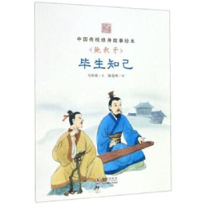 正版新书]毕生知己:鲍叔牙马邦城著,陈菽现 绘9787511027832