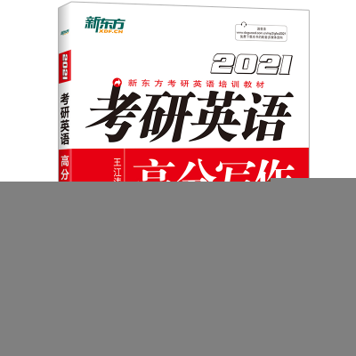 正版新书]新东方 考研英语高分写作 2021王江涛9787519305642