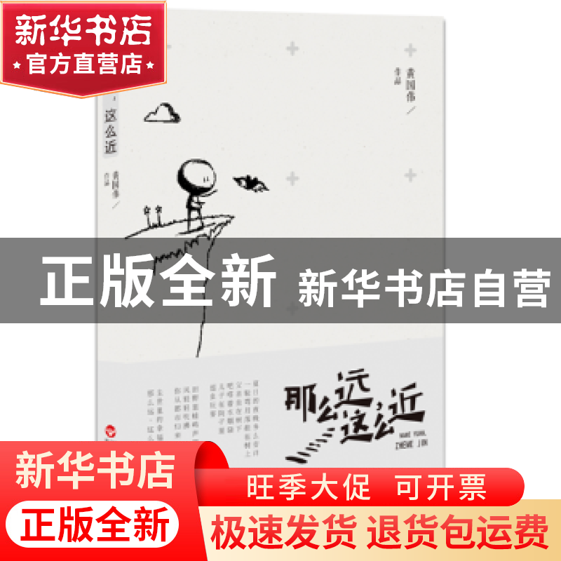 正版 那么远,这么近 黄国伟[著] 百花洲文艺出版社 978755002379