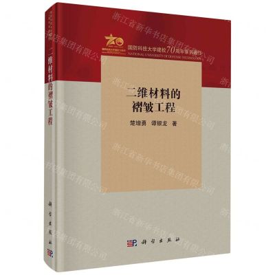 [N]二维材料的褶皱工程(国防科技大学建校70周年系列著作)(精)-9787030762634