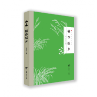 音像稻作原乡朱千华