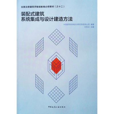 正版新书]装配式建筑系统集成与设计建造方法刘卫东978711225235