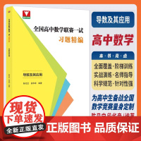 正版 全国高中数学联赛一试习题精编(导数及其应用)/浙大优学/陈见宝/段华章编著/浙江大学出版社