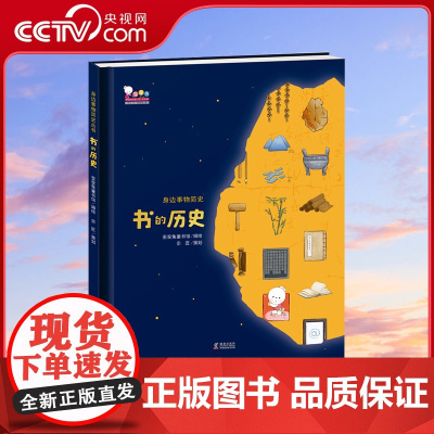 [央视网]书的历史歪歪兔出品从身边事物看大历史科普百科图画书6-12-14精装大开本一二三年级书排行榜课外阅读WT