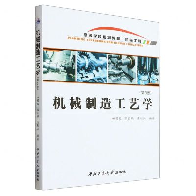 [N]机械制造工艺学(机械工程第3版高等学校规划教材)-9787561282441