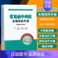 [正版]2 常见病中西医合理用药手册 连锁药店版 旷惠桃 周德生著 中医生活 湖南科学技术出版社 药学 外科疾病 妇产科