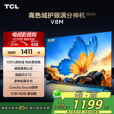 [2026款]TCL电视 50V8M 50英寸 高色域 1GB+8GB大内存 护眼 投屏 平板电视