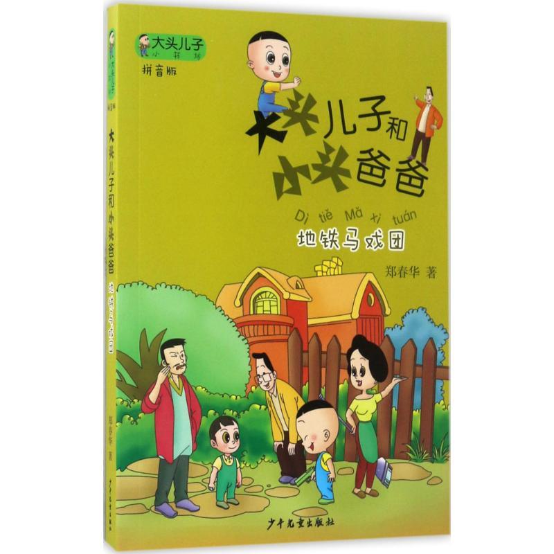 正版新书]地铁马戏团郑春华 著 著作9787558900761