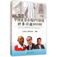 正版新书]中国证券市场IPO审核财务问题800例(修订版)大信会计师