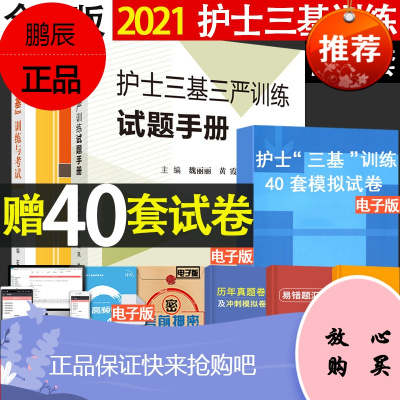 正版护士“三基”训练与考试第2版+护士三基三严训练试题手册基本技能难题解析石平主编科