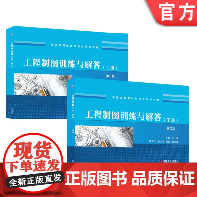 套装 工程制图训练与解答 第2版 共2册 机械工业出版社 教材