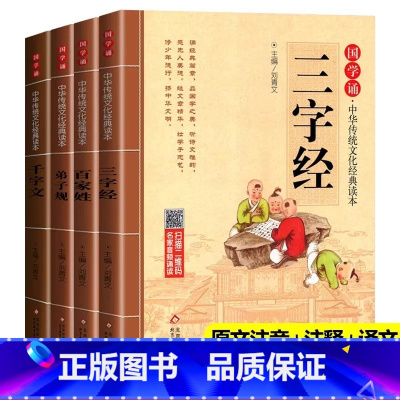 [全4册]弟子规+三字经+百家姓+千字文 [正版]增广贤文 拼音大字 免费音频小学生青少年版课外书一二三四五六年级课外书