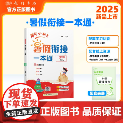 黄冈小状元暑假衔接一本通3年级