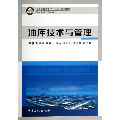 醉染图书油库技术与管理/汪楠9787511428639