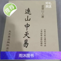 星云山人著《连山中天易》易卦基本理论与体系中天八卦连山