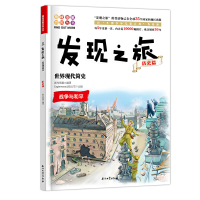 音像发现之旅:世界现代简史(历史篇)新光传媒 著