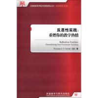测试反思性实践:重燃你的教学热情/(加)法雷尔著测试