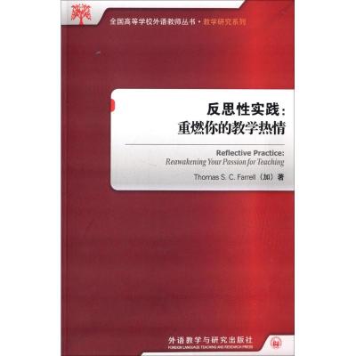 测试反思性实践:重燃你的教学热情/(加)法雷尔著测试