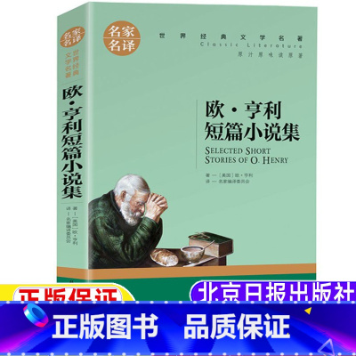 欧•亨利短篇小说集 [正版]欧•亨利短篇小说集三年级四年级五年级六年级课外书上册下册通用书籍名家名译欧·亨利著名家编译居