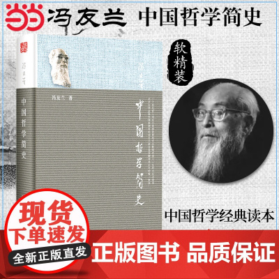 []中国哲学简史著名哲学家冯友兰先生七十年的经典 中国哲学入门读物 清华大学毕业礼 北京大学出版社 正版书籍