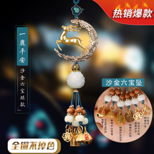 [补贴10%]一路平安汽车挂件挂饰车内吊饰鹿2023新款男车载内饰品摆件女