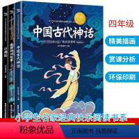 快乐读书吧四年级上册[全3册] [正版]快乐读书吧四年级上册中国神话传说世界神话故事古代英雄与古希腊山海经读的故事集上