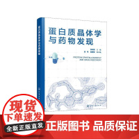 蛋白质晶体学与药物发现