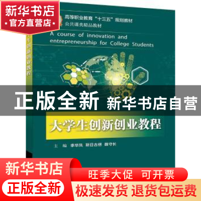 正版 大学生创新创业教程 李华凤,斯日古楞,魏守长主编 电子工
