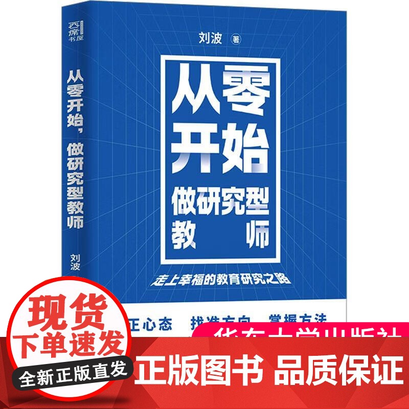 正版 从零开始做研究型教师 刘波 一线教师教育研究入门指南书籍 提升教育质量 教师的职业幸福感 教育研究经验与心得案