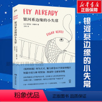 [正版]小嘉银河系边缘的小失常 短篇小说大师凯雷特全新故事集生命中各种无以名状滋味都在他这些看似天马行空的故事里