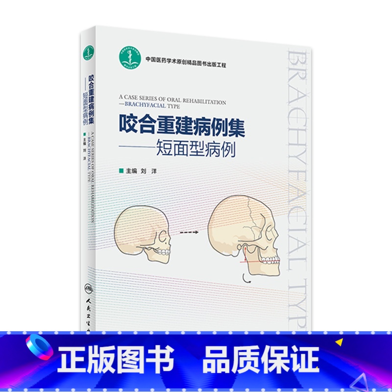 [正版]咬合重建病例集——短面型病例 2023年1月参考书 9787117337946