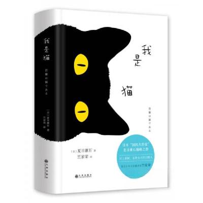 正版新书]夏目漱石:我是猫[日]夏目漱石 著9787510851131