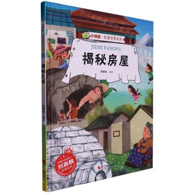 [N]揭秘房屋(精)/小神童科普世界系列-9787551437639