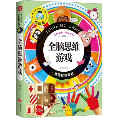 (ZZ)全脑思维游戏-悦读库