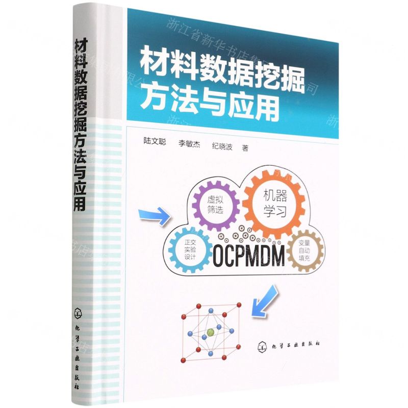 [N]材料数据挖掘方法与应用(精)-9787122405975