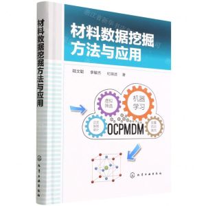 [N]材料数据挖掘方法与应用(精)-9787122405975
