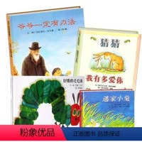 [正版]全4册爷爷一定有办法 逃家小兔好饿的毛毛虫 猜猜我有多爱你绘本 非注音版小学6-8岁明天出版社儿童故事书0-3