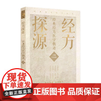 经方探源 许家栋北京经典经方探渊医学概述病毒治疗本草伤寒论张仲景中医临证经方辨治伤寒杂病论方剂汤液人民卫生出版社中医书籍