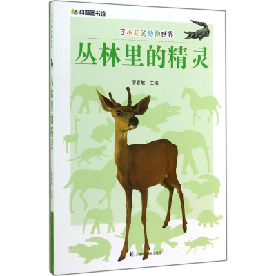 [M]丛林里的精灵-9787542762085