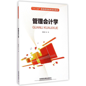 醉染图书管理会计学(十二五普通高等教育规划教材)9787113197131