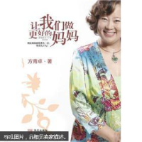 正版新书]让我们做更好的妈妈方青卓 著9787507528176