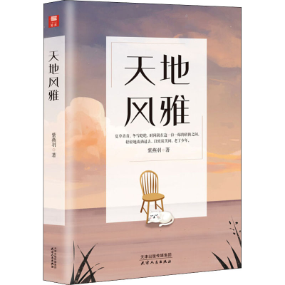 醉染图书天地风雅9787201162959